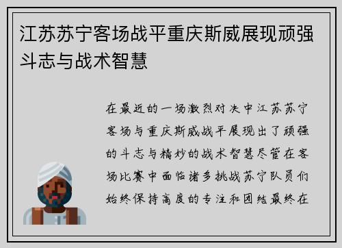江苏苏宁客场战平重庆斯威展现顽强斗志与战术智慧