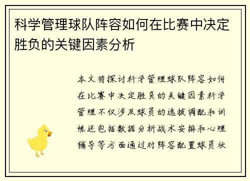 科学管理球队阵容如何在比赛中决定胜负的关键因素分析