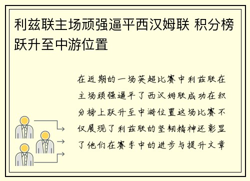 利兹联主场顽强逼平西汉姆联 积分榜跃升至中游位置