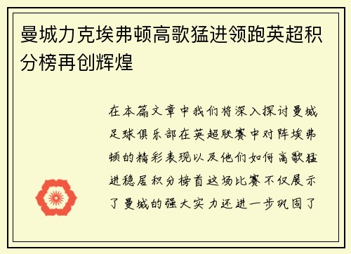 曼城力克埃弗顿高歌猛进领跑英超积分榜再创辉煌