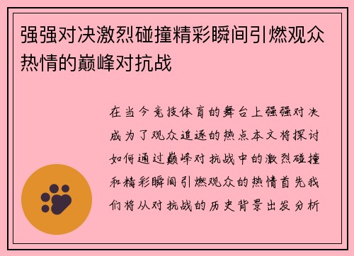 强强对决激烈碰撞精彩瞬间引燃观众热情的巅峰对抗战