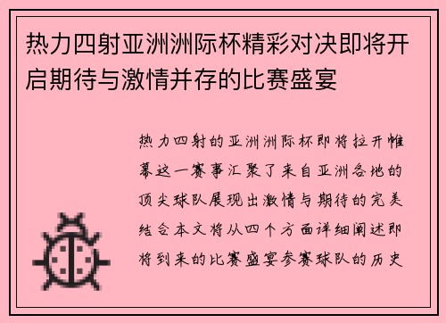 热力四射亚洲洲际杯精彩对决即将开启期待与激情并存的比赛盛宴
