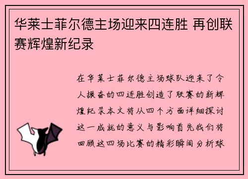 华莱士菲尔德主场迎来四连胜 再创联赛辉煌新纪录