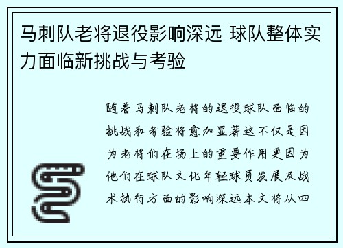 马刺队老将退役影响深远 球队整体实力面临新挑战与考验