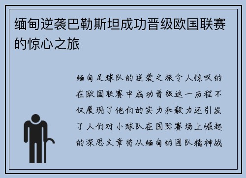 缅甸逆袭巴勒斯坦成功晋级欧国联赛的惊心之旅