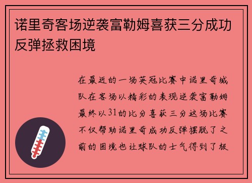 诺里奇客场逆袭富勒姆喜获三分成功反弹拯救困境