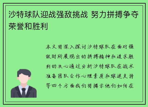 沙特球队迎战强敌挑战 努力拼搏争夺荣誉和胜利