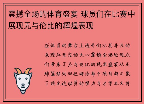 震撼全场的体育盛宴 球员们在比赛中展现无与伦比的辉煌表现