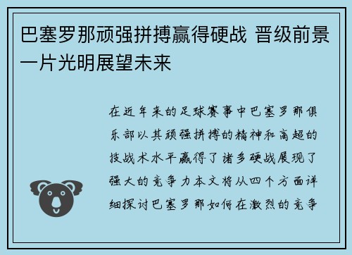 巴塞罗那顽强拼搏赢得硬战 晋级前景一片光明展望未来