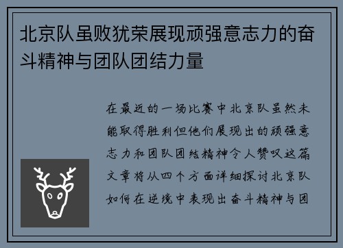 北京队虽败犹荣展现顽强意志力的奋斗精神与团队团结力量