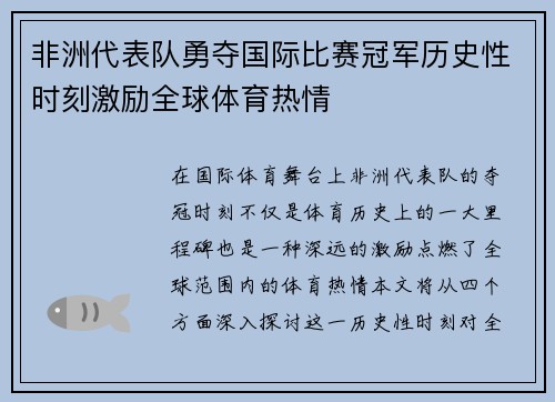 非洲代表队勇夺国际比赛冠军历史性时刻激励全球体育热情