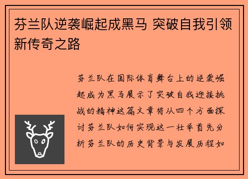 芬兰队逆袭崛起成黑马 突破自我引领新传奇之路