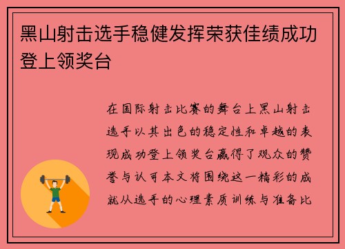 黑山射击选手稳健发挥荣获佳绩成功登上领奖台