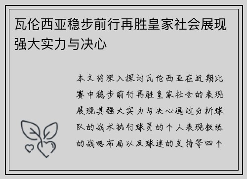 瓦伦西亚稳步前行再胜皇家社会展现强大实力与决心
