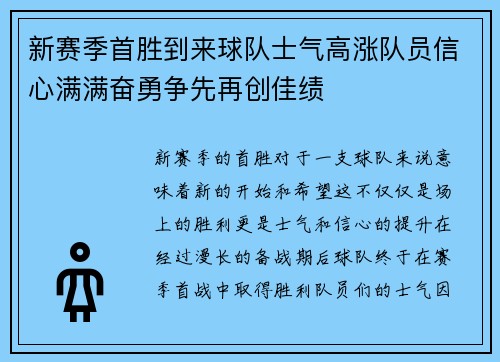 新赛季首胜到来球队士气高涨队员信心满满奋勇争先再创佳绩