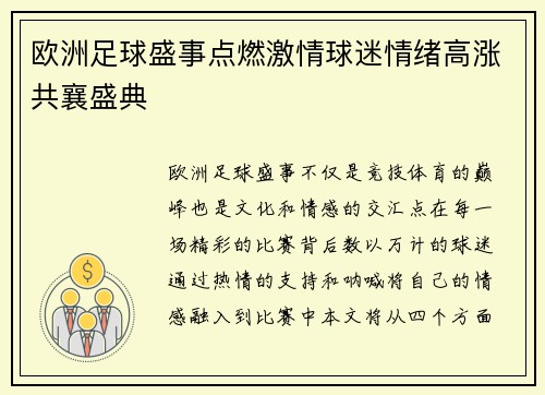 欧洲足球盛事点燃激情球迷情绪高涨共襄盛典