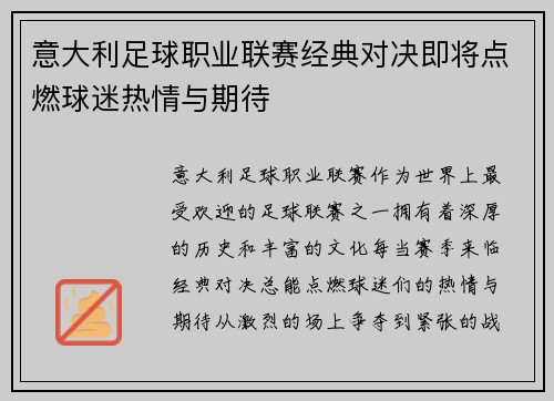 意大利足球职业联赛经典对决即将点燃球迷热情与期待