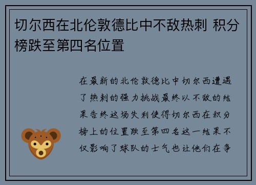 切尔西在北伦敦德比中不敌热刺 积分榜跌至第四名位置