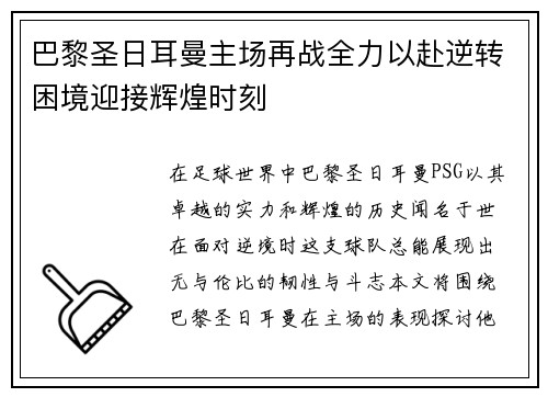 巴黎圣日耳曼主场再战全力以赴逆转困境迎接辉煌时刻