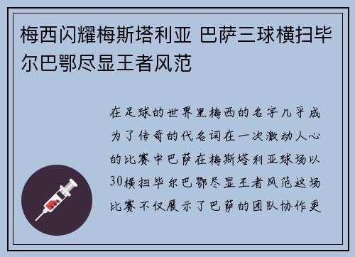 梅西闪耀梅斯塔利亚 巴萨三球横扫毕尔巴鄂尽显王者风范