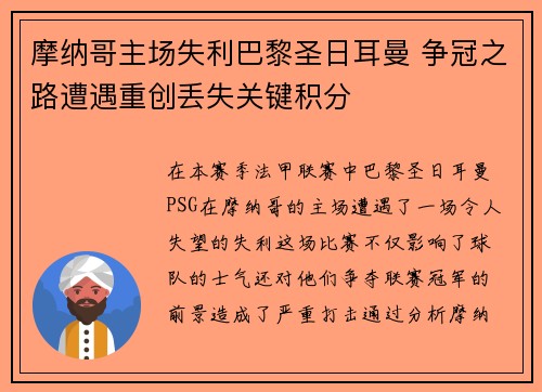 摩纳哥主场失利巴黎圣日耳曼 争冠之路遭遇重创丢失关键积分