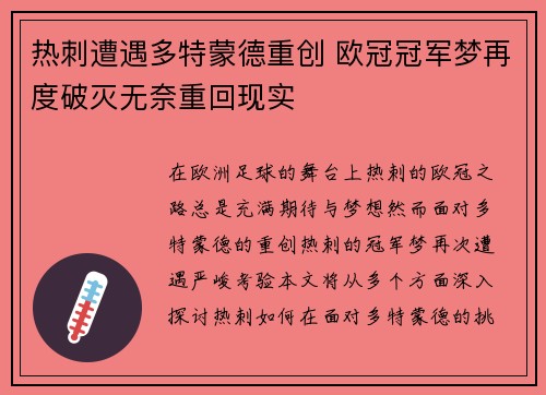 热刺遭遇多特蒙德重创 欧冠冠军梦再度破灭无奈重回现实