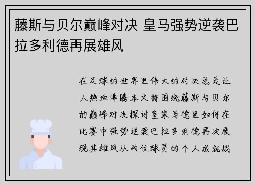 藤斯与贝尔巅峰对决 皇马强势逆袭巴拉多利德再展雄风