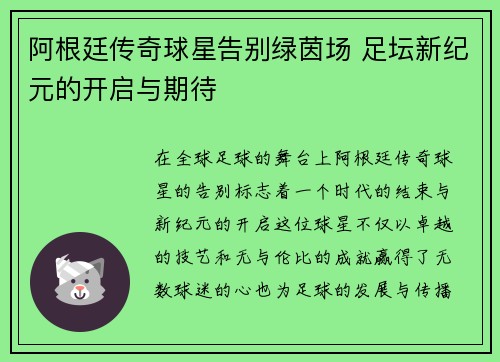阿根廷传奇球星告别绿茵场 足坛新纪元的开启与期待