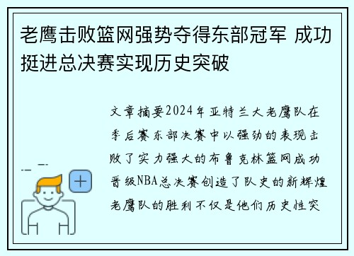 老鹰击败篮网强势夺得东部冠军 成功挺进总决赛实现历史突破
