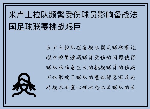 米卢士拉队频繁受伤球员影响备战法国足球联赛挑战艰巨