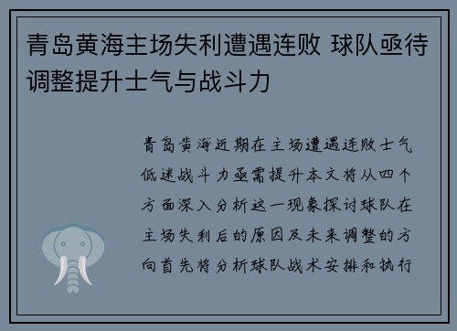 青岛黄海主场失利遭遇连败 球队亟待调整提升士气与战斗力