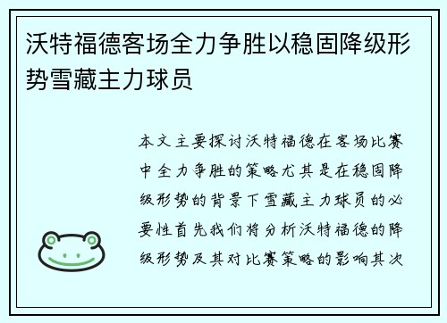 沃特福德客场全力争胜以稳固降级形势雪藏主力球员