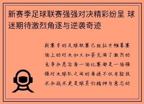 新赛季足球联赛强强对决精彩纷呈 球迷期待激烈角逐与逆袭奇迹