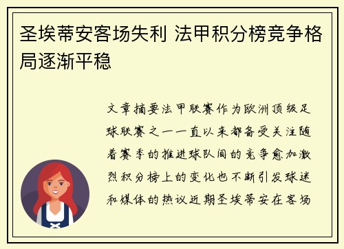圣埃蒂安客场失利 法甲积分榜竞争格局逐渐平稳