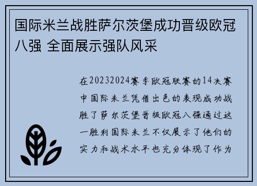 国际米兰战胜萨尔茨堡成功晋级欧冠八强 全面展示强队风采