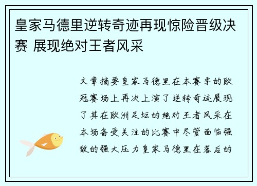 皇家马德里逆转奇迹再现惊险晋级决赛 展现绝对王者风采