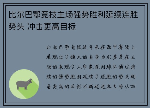 比尔巴鄂竞技主场强势胜利延续连胜势头 冲击更高目标