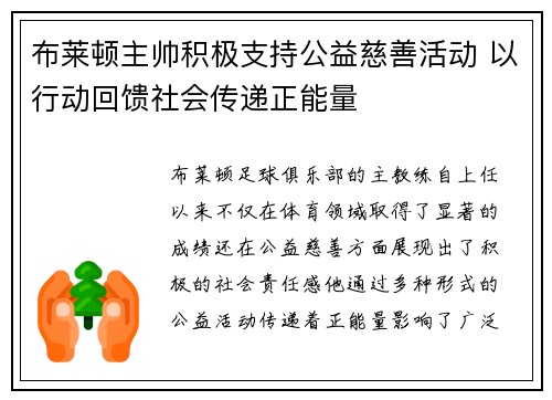 布莱顿主帅积极支持公益慈善活动 以行动回馈社会传递正能量