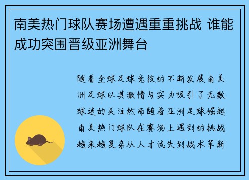 南美热门球队赛场遭遇重重挑战 谁能成功突围晋级亚洲舞台