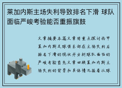 莱加内斯主场失利导致排名下滑 球队面临严峻考验能否重振旗鼓