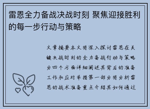 雷恩全力备战决战时刻 聚焦迎接胜利的每一步行动与策略