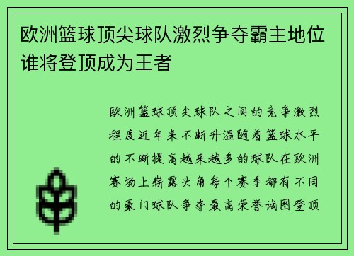 欧洲篮球顶尖球队激烈争夺霸主地位谁将登顶成为王者