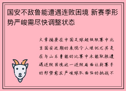 国安不敌鲁能遭遇连败困境 新赛季形势严峻需尽快调整状态