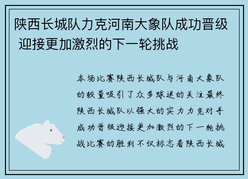 陕西长城队力克河南大象队成功晋级 迎接更加激烈的下一轮挑战