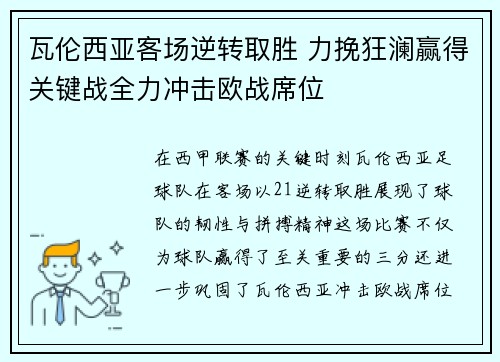 瓦伦西亚客场逆转取胜 力挽狂澜赢得关键战全力冲击欧战席位