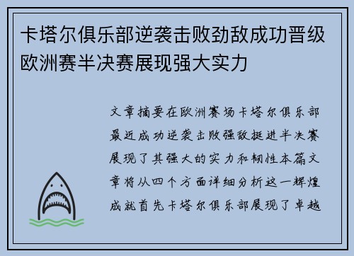 卡塔尔俱乐部逆袭击败劲敌成功晋级欧洲赛半决赛展现强大实力