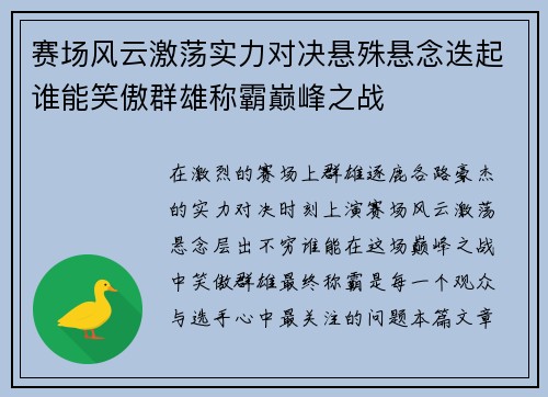 赛场风云激荡实力对决悬殊悬念迭起谁能笑傲群雄称霸巅峰之战