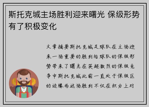 斯托克城主场胜利迎来曙光 保级形势有了积极变化
