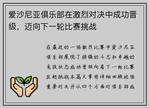 爱沙尼亚俱乐部在激烈对决中成功晋级，迈向下一轮比赛挑战