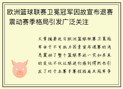 欧洲篮球联赛卫冕冠军因故宣布退赛 震动赛季格局引发广泛关注